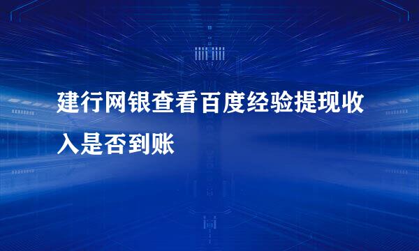 建行网银查看百度经验提现收入是否到账