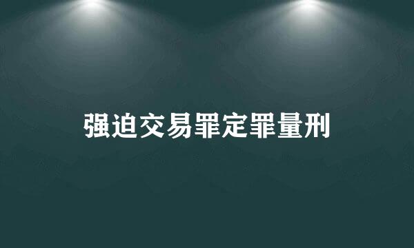 强迫交易罪定罪量刑