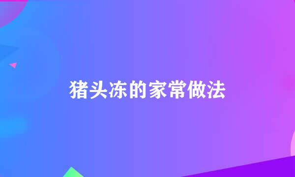 猪头冻的家常做法