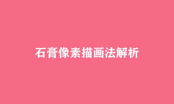石膏像素描画法解析