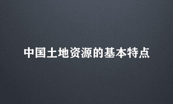中国土地资源的基本特点
