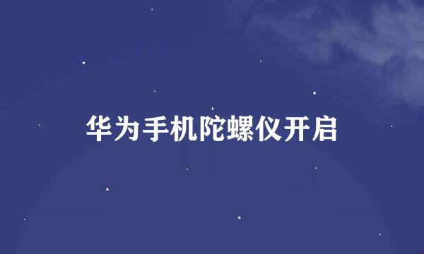 华为手机陀螺仪开启