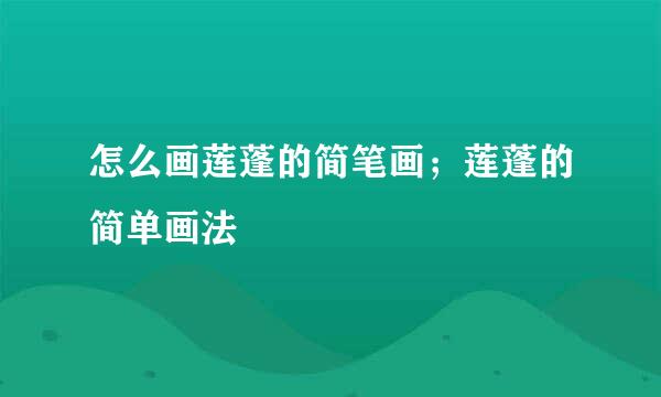 怎么画莲蓬的简笔画；莲蓬的简单画法