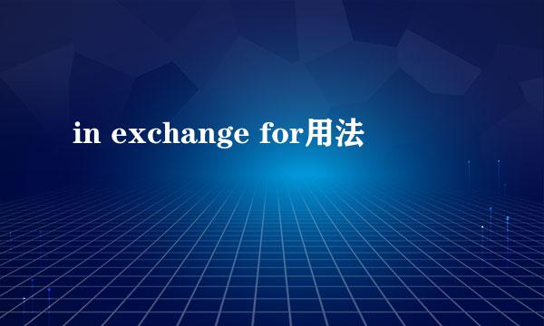in exchange for用法