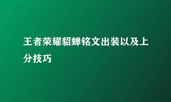 王者荣耀貂蝉铭文出装以及上分技巧