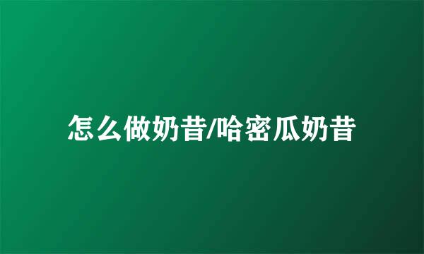 怎么做奶昔/哈密瓜奶昔