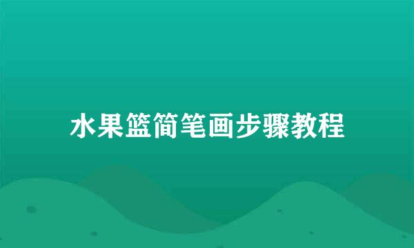 水果篮简笔画步骤教程