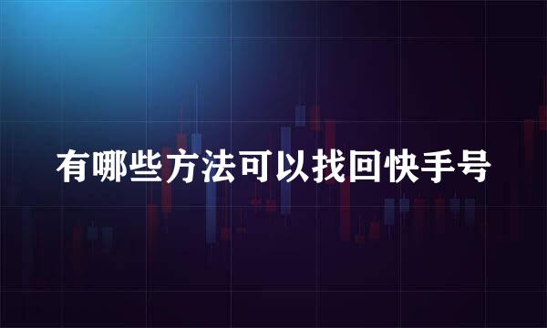 有哪些方法可以找回快手号