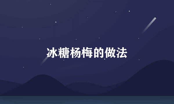 冰糖杨梅的做法