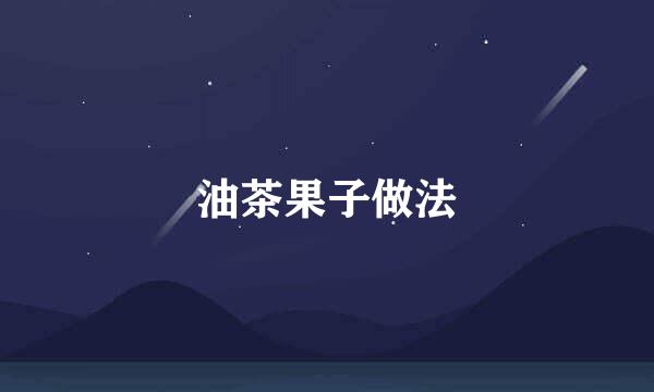 油茶果子做法
