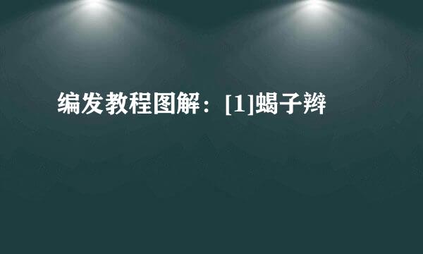 编发教程图解：[1]蝎子辫