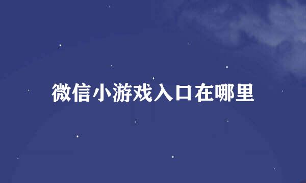 微信小游戏入口在哪里