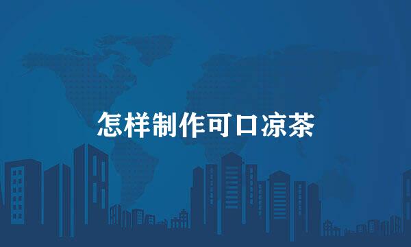 怎样制作可口凉茶