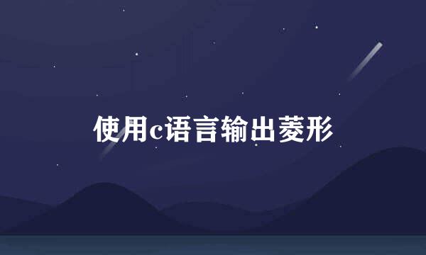 使用c语言输出菱形