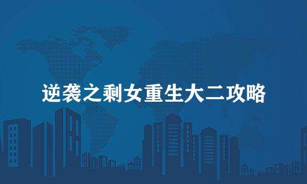 逆袭之剩女重生大二攻略
