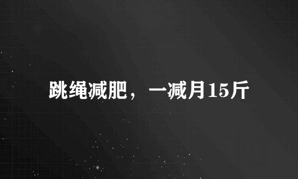 跳绳减肥，一减月15斤