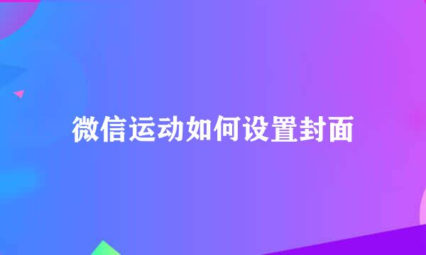 微信运动如何设置封面