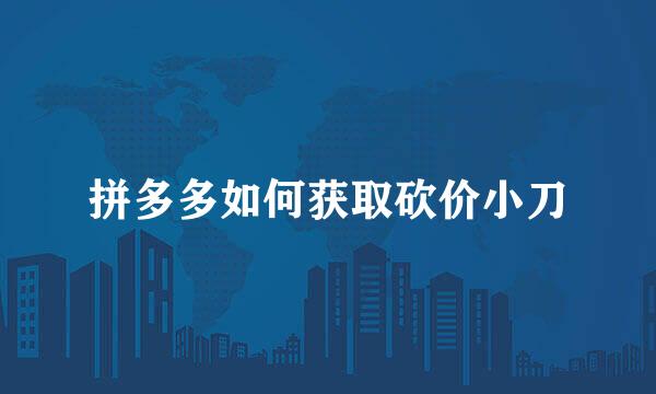 拼多多如何获取砍价小刀