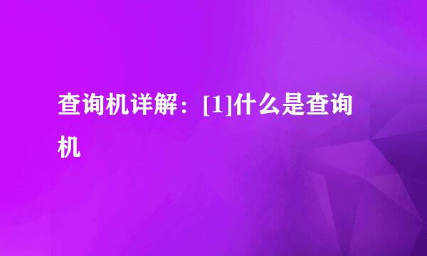 查询机详解：[1]什么是查询机