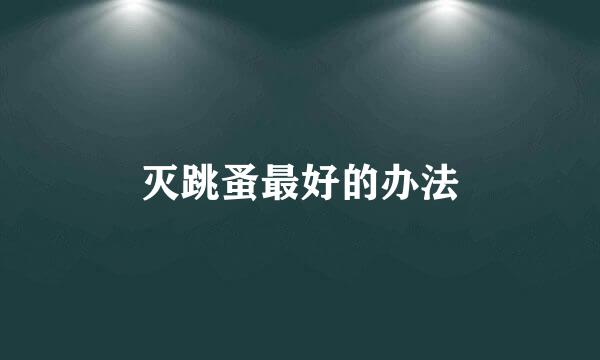 灭跳蚤最好的办法