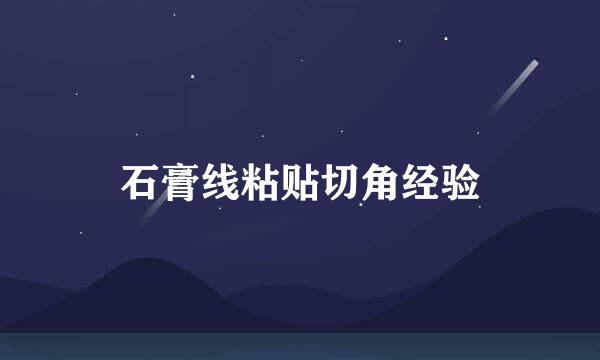 石膏线粘贴切角经验