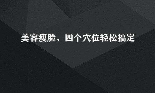美容瘦脸，四个穴位轻松搞定