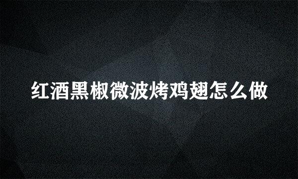 红酒黑椒微波烤鸡翅怎么做