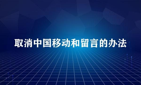 取消中国移动和留言的办法