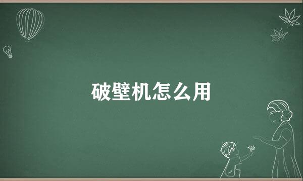 破壁机怎么用