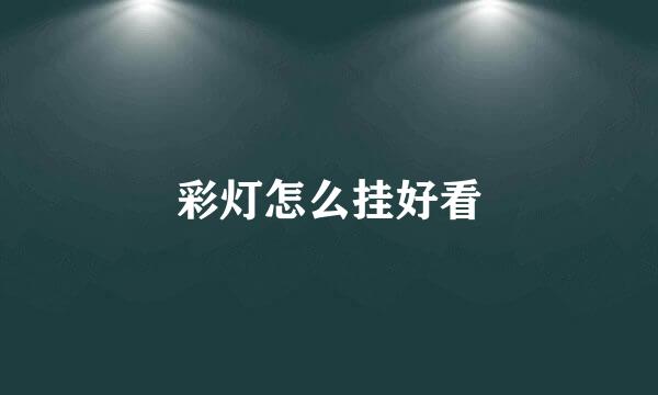 彩灯怎么挂好看