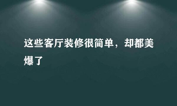 这些客厅装修很简单，却都美爆了