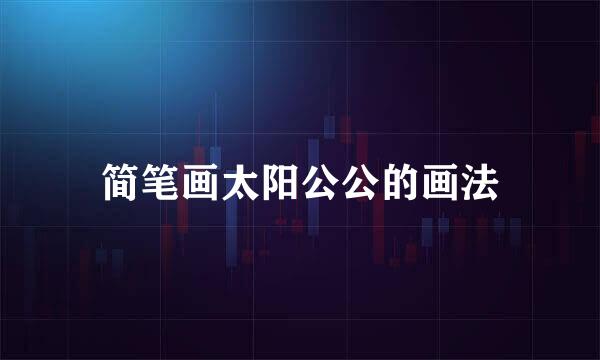 简笔画太阳公公的画法