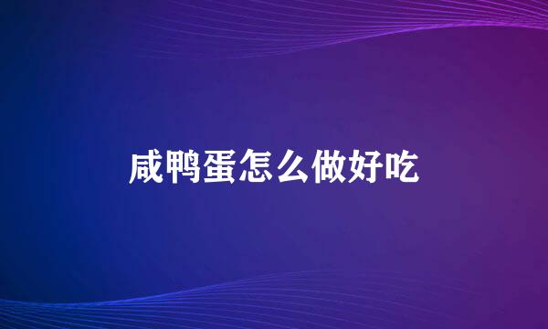 咸鸭蛋怎么做好吃