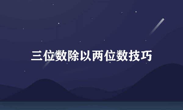 三位数除以两位数技巧