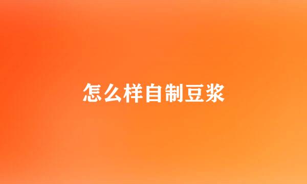 怎么样自制豆浆
