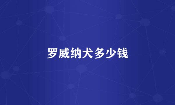 罗威纳犬多少钱