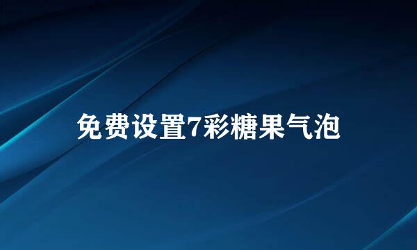 免费设置7彩糖果气泡