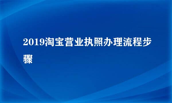 2019淘宝营业执照办理流程步骤