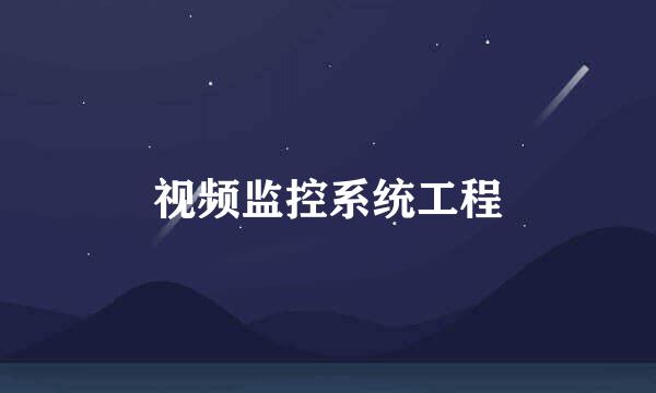 视频监控系统工程