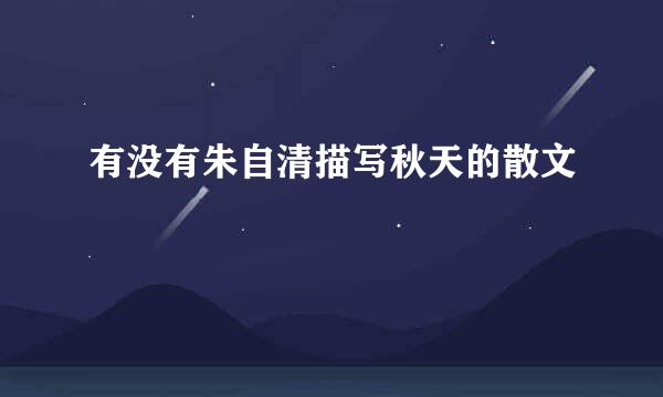 有没有朱自清描写秋天的散文