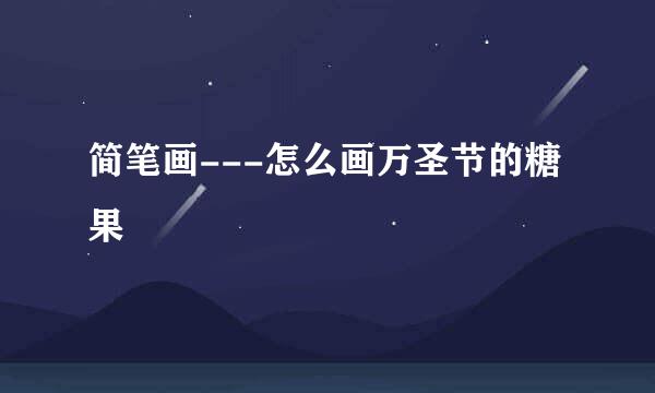 简笔画---怎么画万圣节的糖果