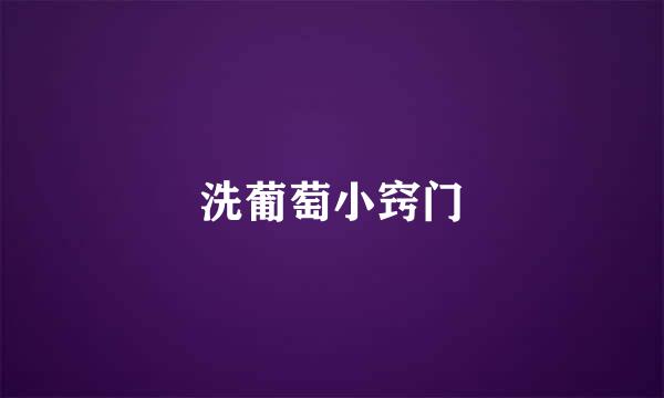 洗葡萄小窍门