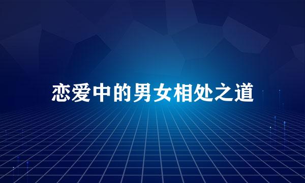 恋爱中的男女相处之道