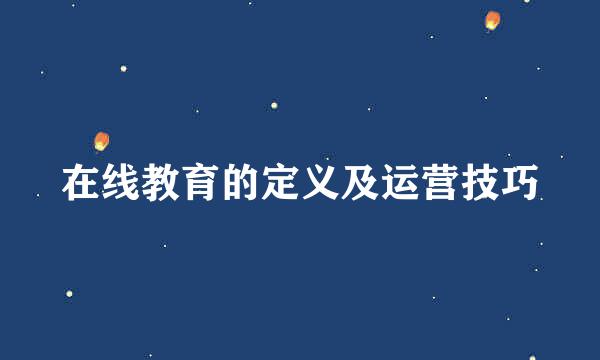 在线教育的定义及运营技巧