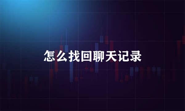 怎么找回聊天记录