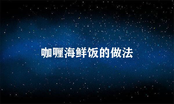 咖喱海鲜饭的做法