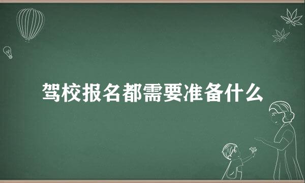 驾校报名都需要准备什么
