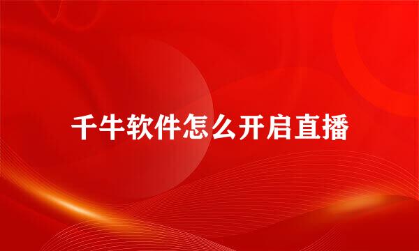 千牛软件怎么开启直播