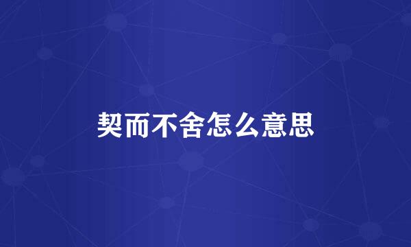 契而不舍怎么意思