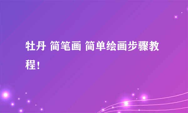 牡丹 简笔画 简单绘画步骤教程！